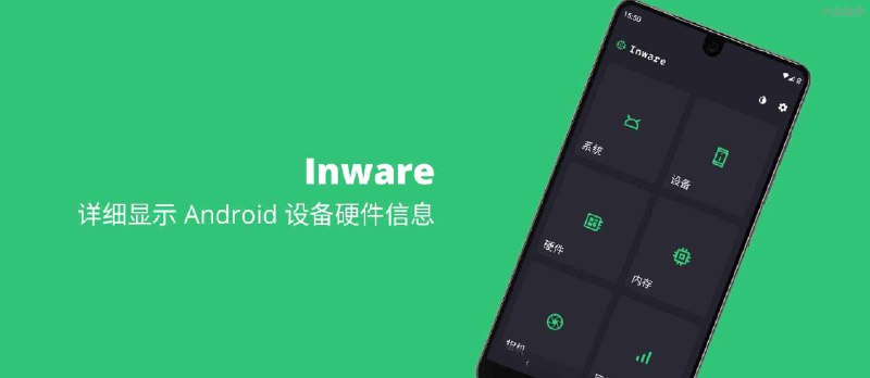 Inware - 详细显示 Android 设备硬件信息 - 小众软件