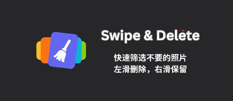 Swipe & Delete - 快速筛选不要的照片：左滑删除，右滑保留[iOS/Android] - 小众软件