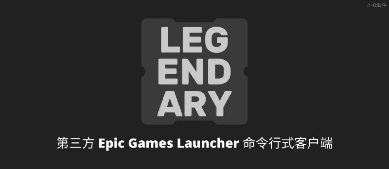 Legendary - 第三方 Epic Games Launcher 客户端，可下载、安装、更新游戏及 DLC，同步云存档 - 小众软件