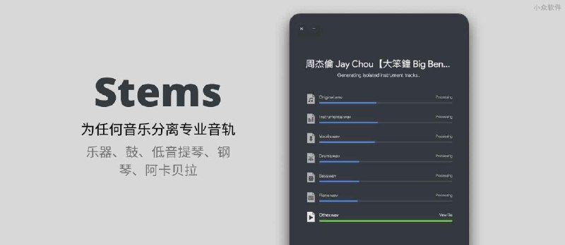 Stems - 为歌曲分离音轨，去除人声，创建伴奏音乐[Win/macOS] - 小众软件