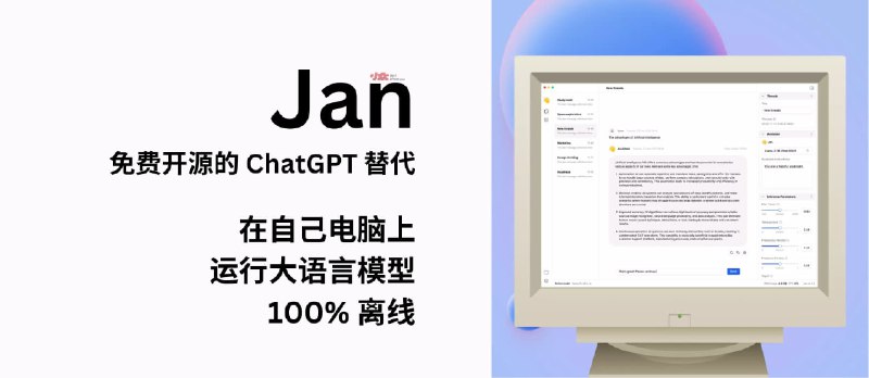 Jan - 免费的 ChatGPT 开源替代：使用开源 AI 模型，在自己电脑上运行大语言模型，100% 离线 - 小众软件