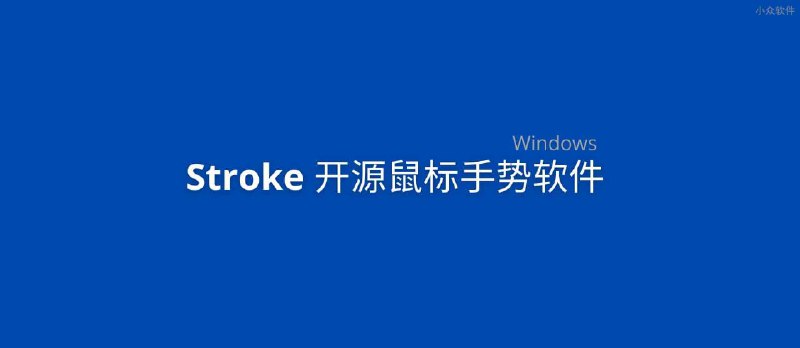 Stroke - 开源鼠标手势软件[Windows] - 小众软件