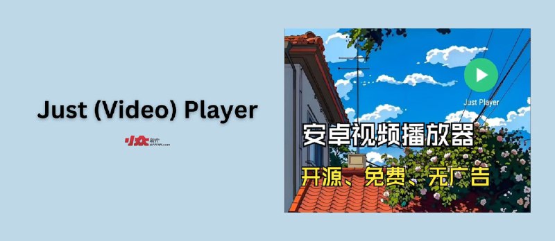 Just (Video) Player - 安卓开源视频播放器 - 小众软件