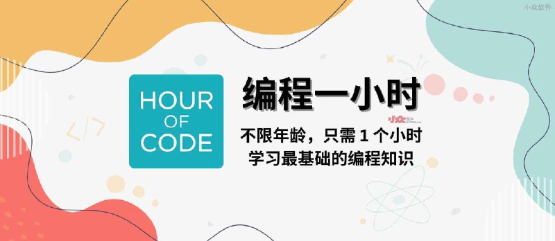 编程一小时 - 不限年龄，只需 1 小时，了解最基础的编程知识 - 小众软件