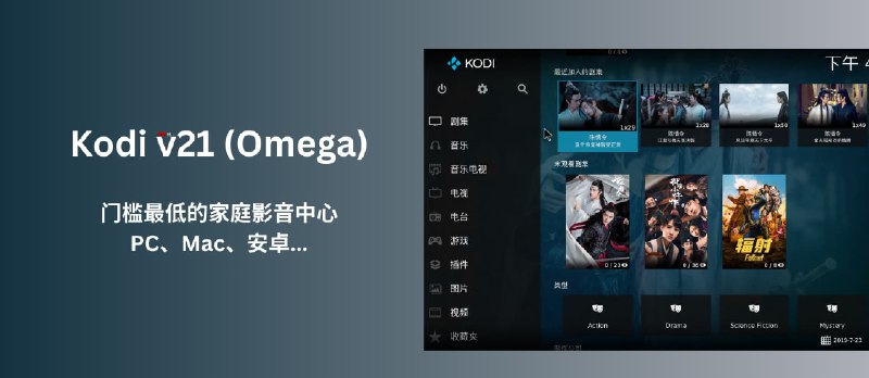 Kodi v21 (Omega)发布，可能是门槛最低的家庭影音中心：集中一处播放本地视频、海报墙、自动刮削、字幕 - 小众软件