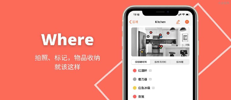 Where - 拍照、标记，物品收纳就该是这个样子的[iPhone/iPad] - 小众软件