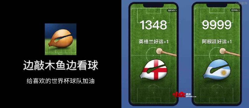 边敲木鱼边看球 - 仿真木鱼：给喜欢的世界杯球队加油[iPhone/Web] - 小众软件