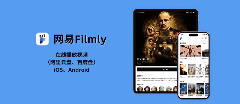 网易Filmly - 网易发布 iOS、Android 个人媒体库，可在线播放视频（阿里云盘、百度盘），支持刮削、海报墙 - 小众软件