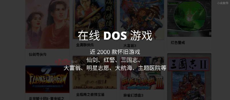 在线 DOS 游戏 - 近 2000 款怀旧游戏，仙剑、红警、三国志、大富翁、明星志愿、大航海、主题医院等 - 小众软件