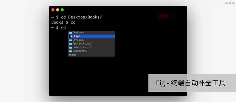 Fig - 终端自动补全工具，支持 Terminal、iTerm2[macOS] - 小众软件