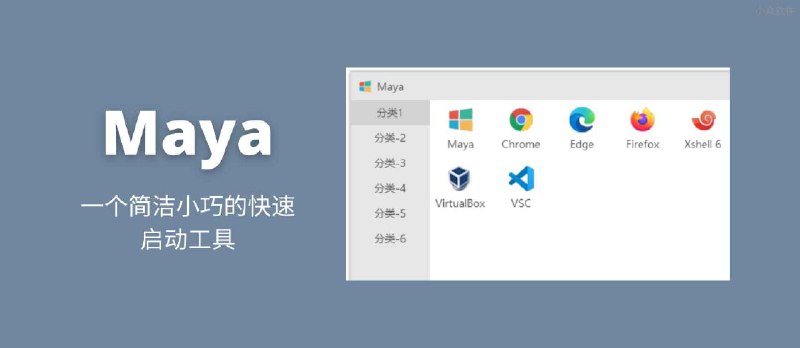 Maya - 一个简洁小巧的快速启动工具[Windows] - 小众软件