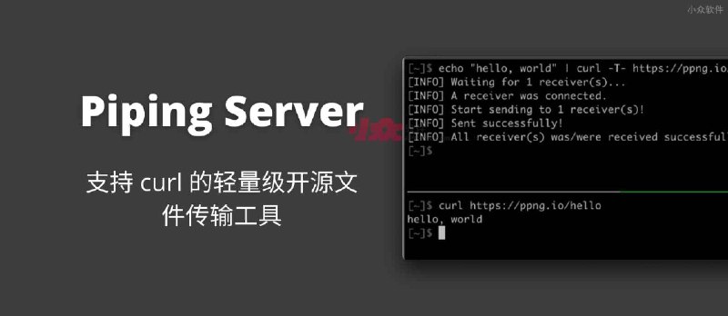 Piping Server - 支持 curl 的轻量级开源文件传输工具 - 小众软件