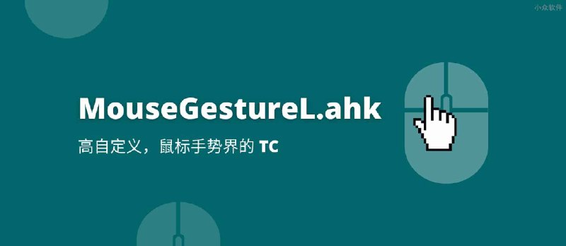 MouseGestureL.ahk - 高自定义，堪称鼠标手势界的 TC[Windows] - 小众软件