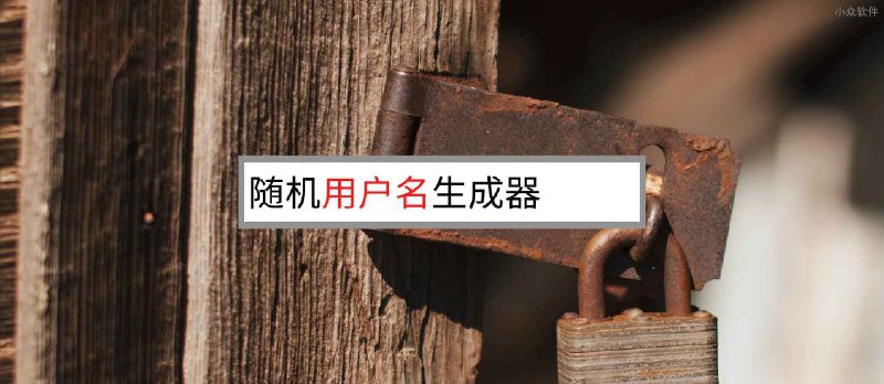 用户名生成器 - LastPass 提供的 1～50 位随机用户名生成器 - 小众软件