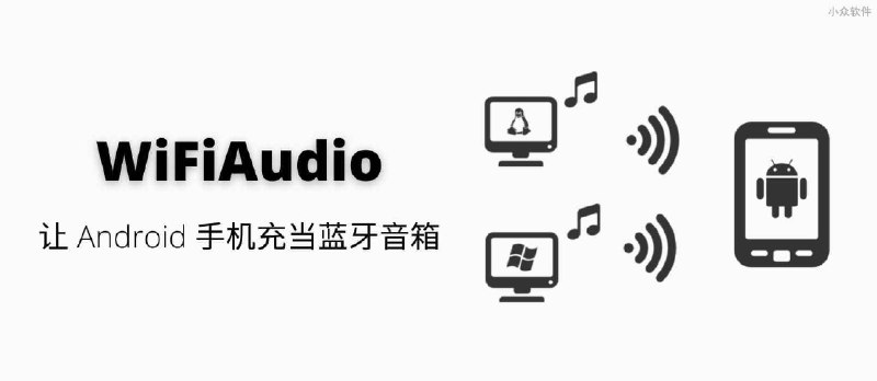 WiFiAudio - 让 Android 手机充当无线音箱，通过 Windows/Linux 播放音乐 - 小众软件