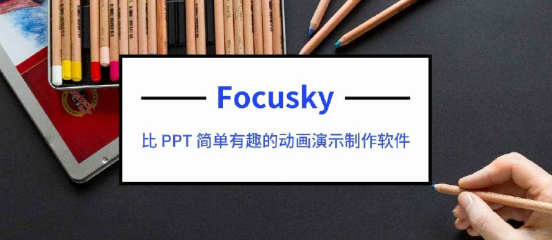 制作动画PPT演示/微课/的软件 - Focusky 动画演示大师，送会员激活码 - 小众软件