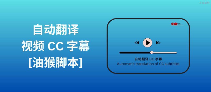 自动翻译视频 CC 字幕[油猴脚本] - 小众软件