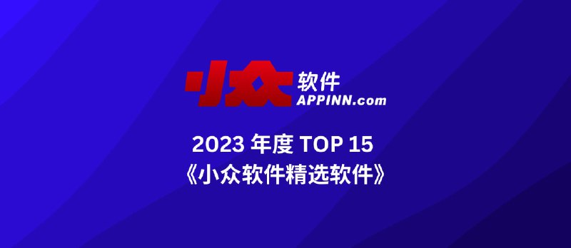 小众软件 2023 年度精选.1 - 小众软件