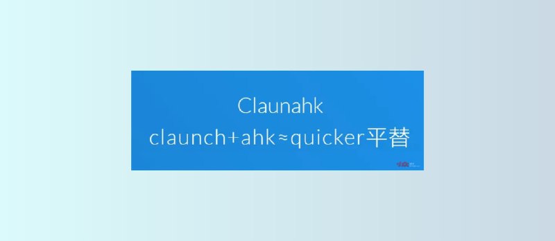 Claunahk 小工具 - AHK 用户的 Quicker 平替，简单但不简陋 - 小众软件