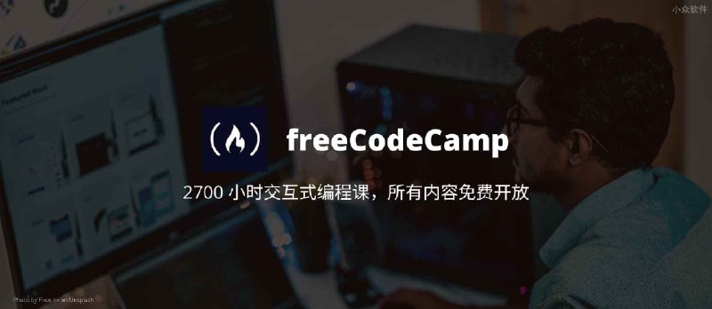 freeCodeCamp - 2700+ 小时交互式编程课，所有内容免费开放 - 小众软件