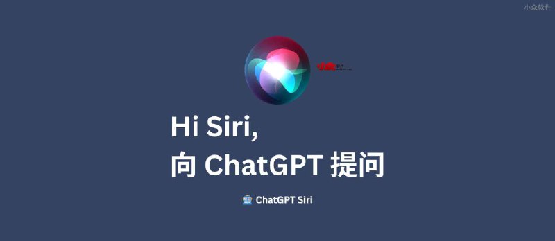 🤖️ ChatGPT Siri - 语音指令，用 Hi Siri 向 ChatGPT 提问[快捷指令] - 小众软件