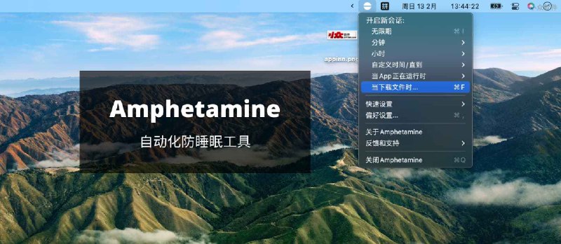 Amphetamine - 自动化防睡眠工具：指定程序运行、下载中、定时、指定 Wi-Fi、外接显示器等条件[macOS] - 小众软件