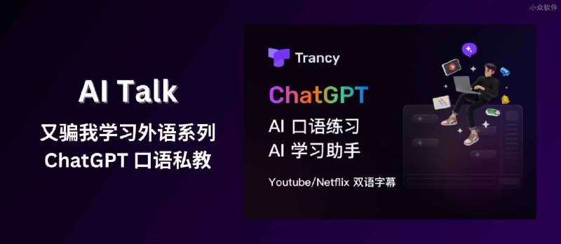 Trancy AI Talk - 又骗我学习外语系列：ChatGPT + Azure TTS 实现 AI 口语私教 - 小众软件