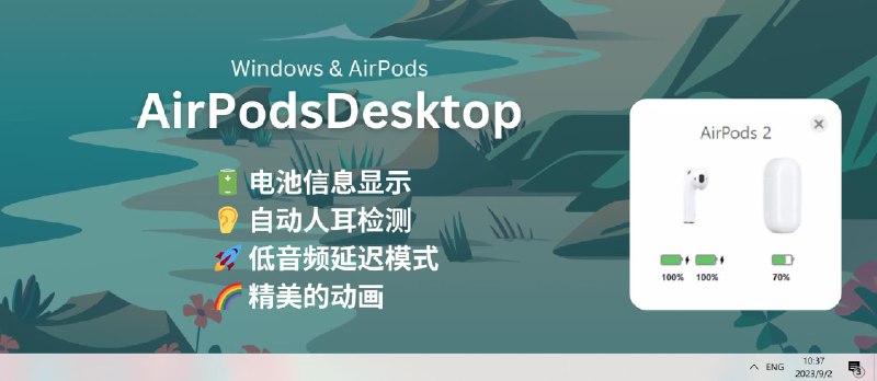 AirPodsDesktop - 开源 AirPods 增强：在 Windows 上动画显示电池信息、入耳检测、低音频延迟 - 小众软件