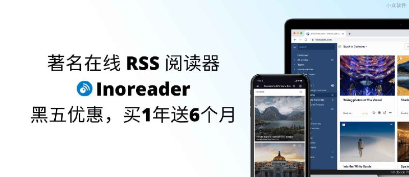 著名在线 RSS 阅读器 Inoreader 黑五优惠，买1年送6个月 - 小众软件