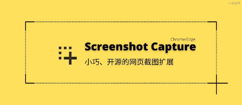 Screenshot Capture - 小巧、开源的网页截图扩展[Chrome/Edge] - 小众软件