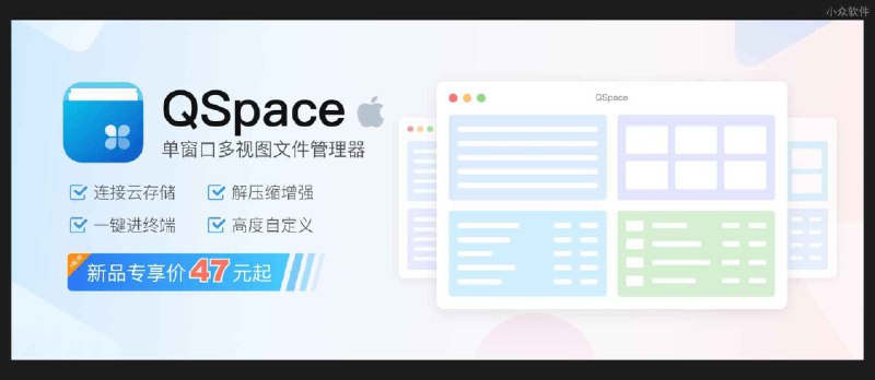 忘了 Mac 访达吧，QSpace 文件管理器一个更比多个强 - 小众软件