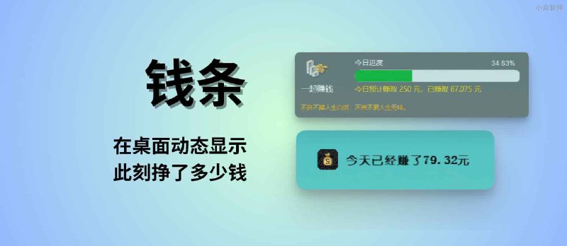 3 款钱条工具：在桌面显示今天赚了多少钱[Windows] - 小众软件