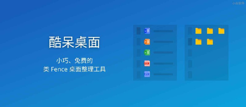 酷呆桌面 Coodesker - 类 Fence 桌面整理工具，小巧、免费[Windows] - 小众软件