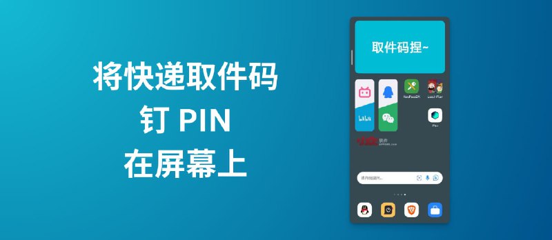 将快递取件码钉（PIN）在屏幕上，防止忘记或遗漏｜Android 小部件 - 小众软件