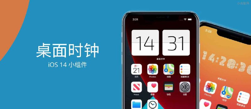 桌面时钟 - HomeClock，用 iOS 14 屏幕小组件在 iPhone 主屏幕上添加数字时钟/翻页时钟，梦回 HTC - 小众软件