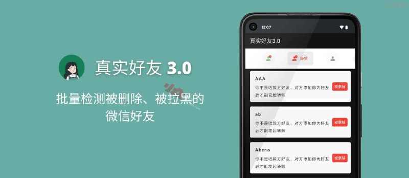 李跳跳的「真实好友」3.0 发布，可查询被删除、被拉黑的微信好友，并追加备注[Android] - 小众软件