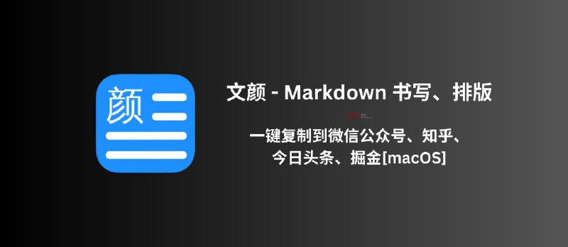 文颜 - 使用 Markdown 书写、排版，一键复制文章到微信公众号、知乎、今日头条、掘金[macOS] - 小众软件