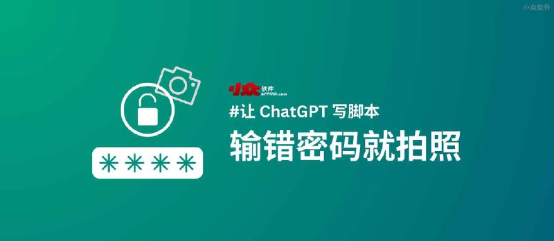 让 ChatGPT 写脚本：解锁我电脑的人，输错密码就拍照 - 小众软件