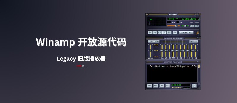 老牌音乐播放器 Winamp 已在 GitHub 开放源代码，但…别急 - 小众软件