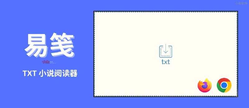 易笺 - 极简 .TXT 小说阅读器 Chrome、Firefox 版本 - 小众软件