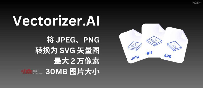 Vectorizer.AI - 将 JPEG 和 PNG 位图转换为 SVG 矢量图，可无限放大。支持最大 2 万像素、30MB 图片大小【已收费】 - 小众软件