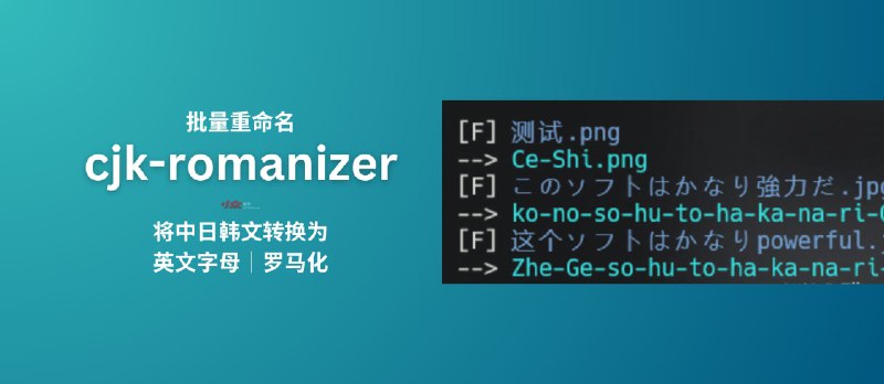 cjk-romanizer - 文件批量重命名工具：将中日韩文转换为英文字母（罗马化） - 小众软件