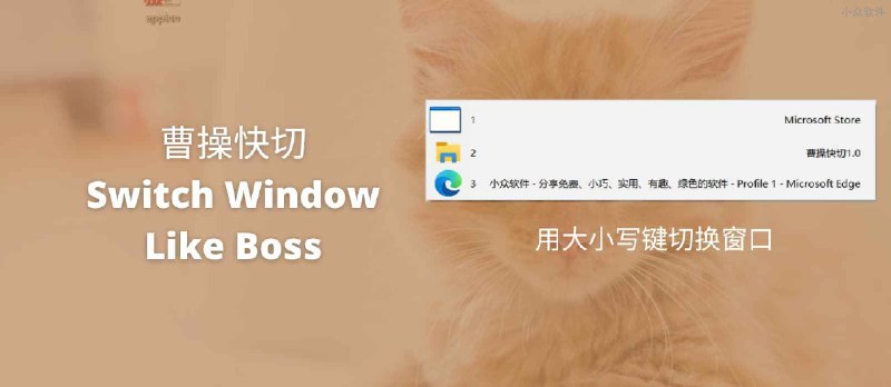 曹操快切（Switch Window Like Boss）- 用大小写键切换窗口：反正很快[Windows] - 小众软件