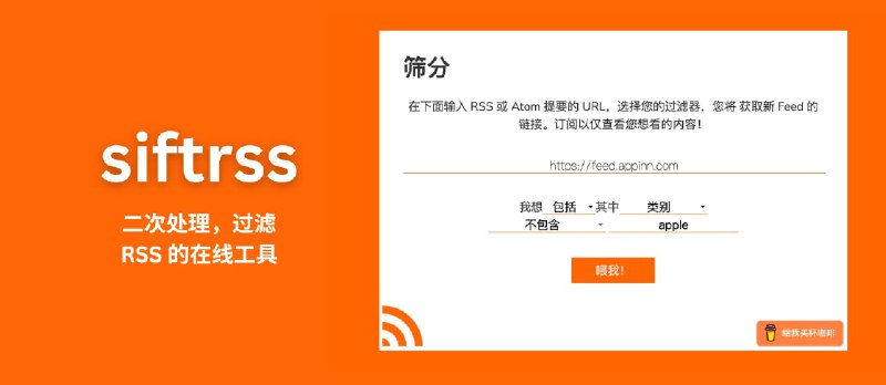 siftrss - 二次过滤处理 RSS，并生成新的 RSS 地址[在线工具] - 小众软件