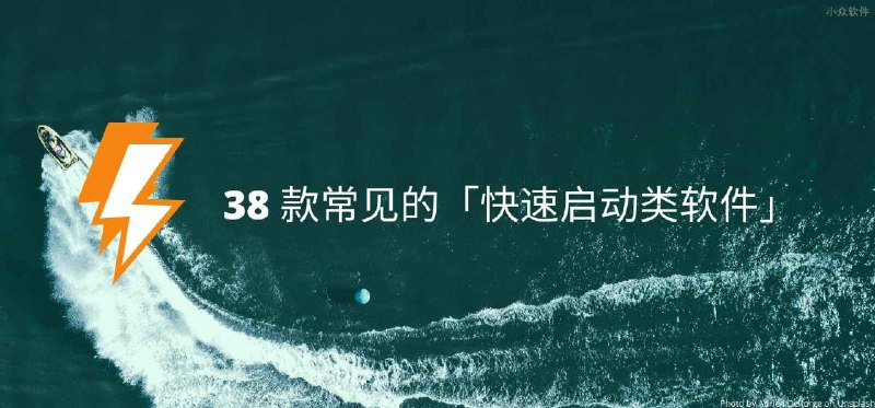 总结 Windows 下 38 款常见的「快速启动类软件」，欢迎补充 - 小众软件