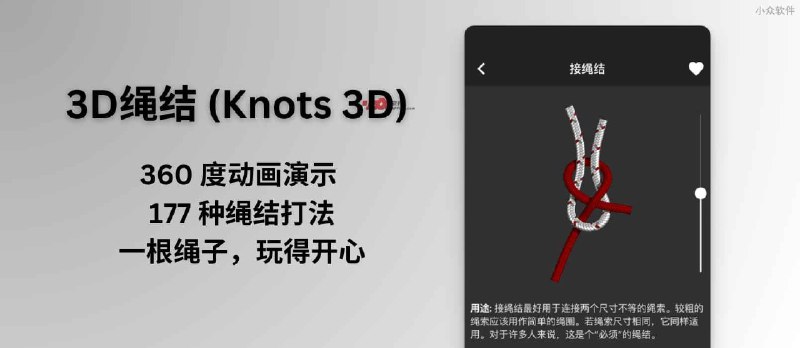 3D绳结 (Knots 3D) 限免，360 度动画演示 177 种绳结打法｜一根绳子，玩得开心 - 小众软件