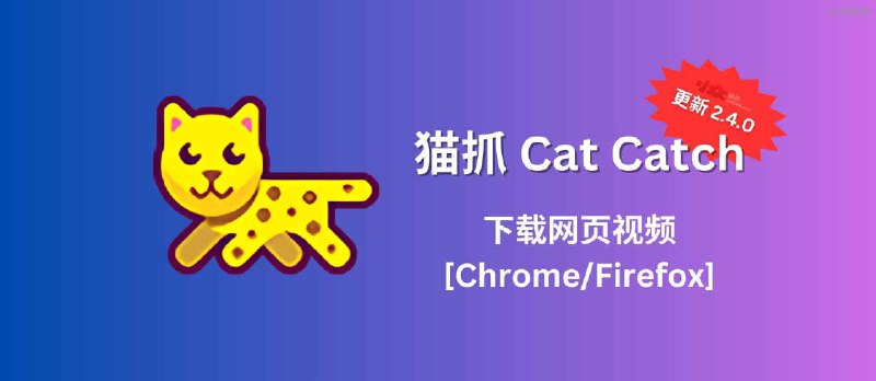 猫抓 Cat Catch 2.4.0 发布，帮你下载网页视频[Chrome/Firefox] - 小众软件