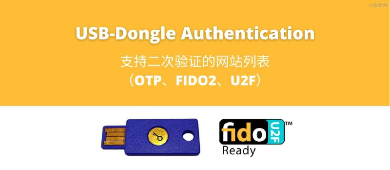 USB-Dongle Authentication - 支持二次验证的网站列表（OTP、FIDO2、U2F） - 小众软件