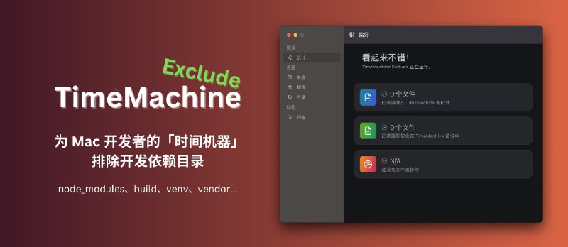 TimeMachine Exclude - Mac 开发者必备：备份时，为时间机器排除依赖目录（node_modules、build、venv、vendor 等） - 小众软件