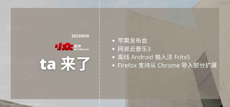 ta 来了：苹果发布会、网易云音乐3.0.0、离线 Android 输入法 Fcitx5、Firefox 安装 Chrome 扩展 - 小众软件